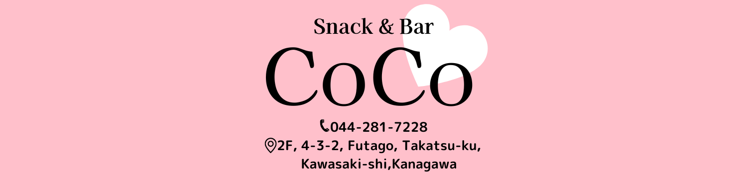 【高津】Snack&Bar CoCo